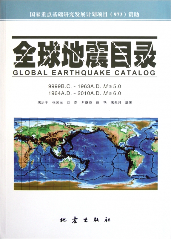全球地震目录