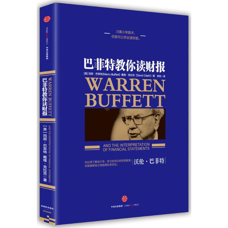 巴菲特教你读财报 中信出版社 (美)玛丽·巴菲特(Marry Buffett),(美)戴维·克拉克(David Clark) 著;李凤 译 著作
