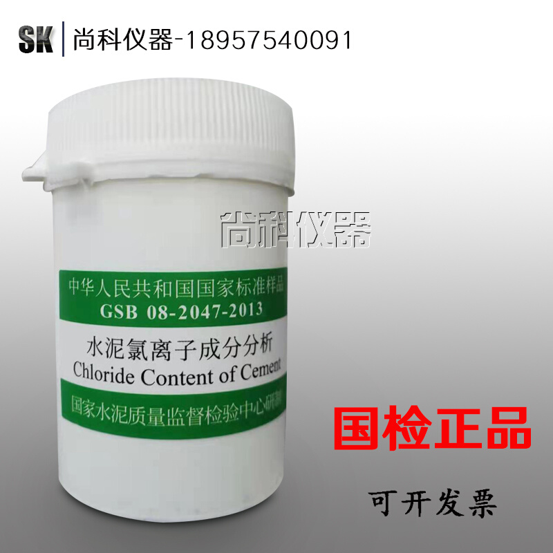 中国建筑标准样品 GSB-08-2014-2013水泥氯离子分析 60克/瓶