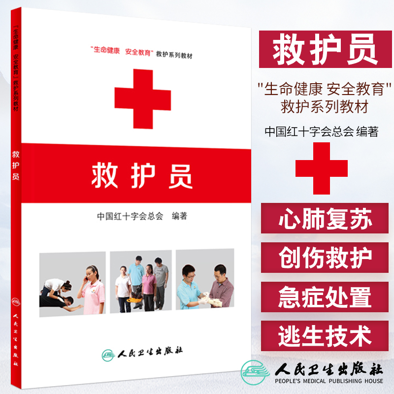 救护员 生命健康安全教育救护系列教材 中国红十字会总会 著 常见急症处置灾害事故避险逃生技术方法 人民卫生出版社9787117218702