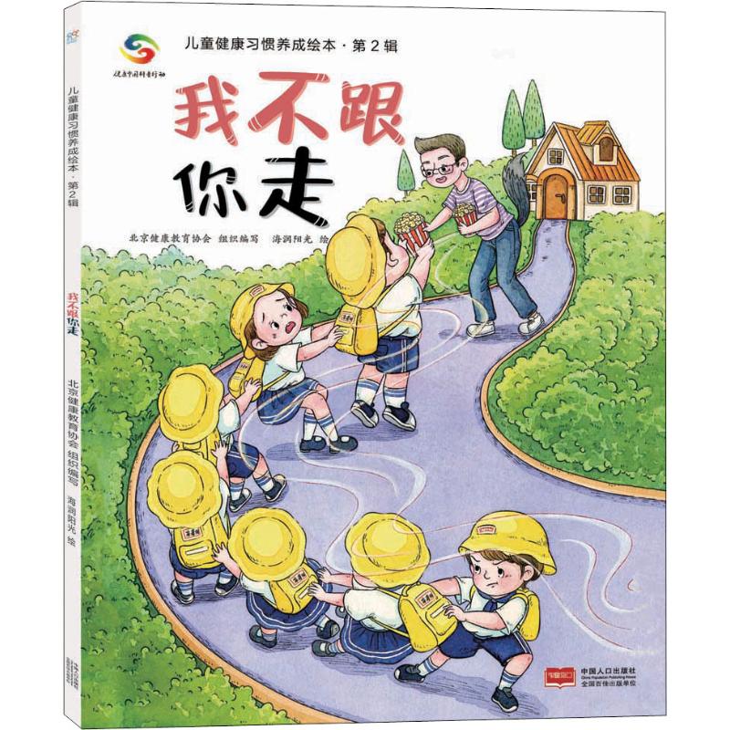 我不跟你走 中国人口出版社 北京健康教育协会 编 海润阳光 绘