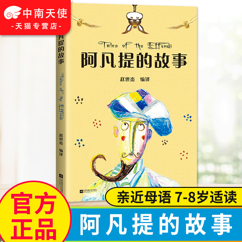 阿凡提的故事 中文分级阅读K2 亲近母语 7-8岁适读 全彩插图 二年级小学生课外阅读书籍正版寒暑假读物中国经典传统故事书儿童文学