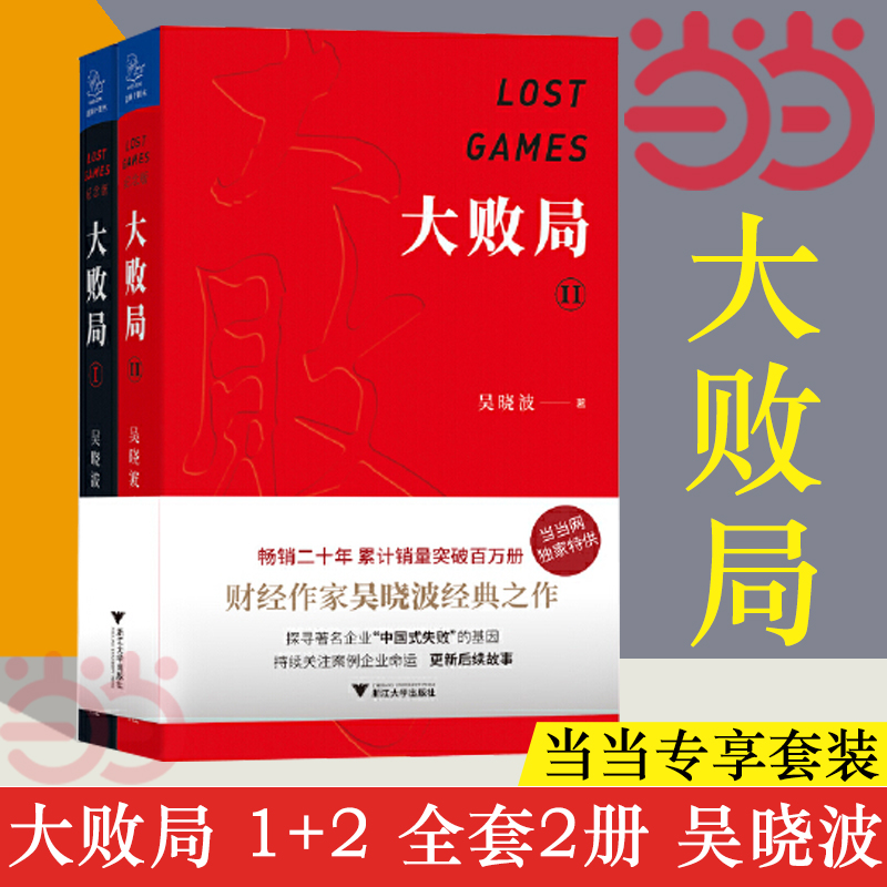当当网 大败局1、2纪念版套装全两册 吴晓波著 影响中国商业界的二十本图书 关于中国企业失败的MBA式教案 正版书籍