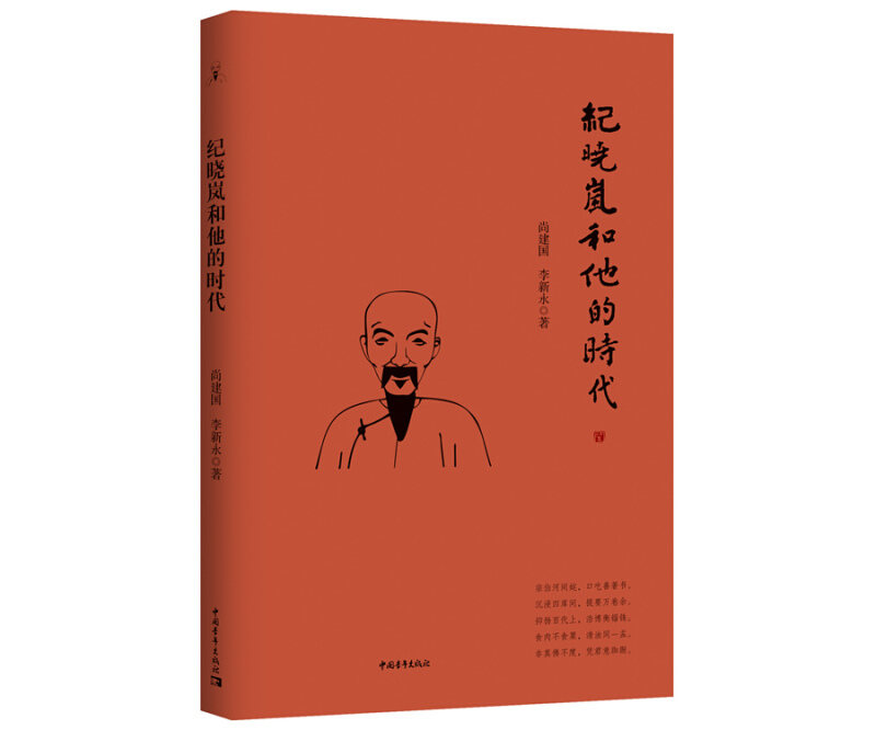 正版 纪晓岚和他的时代 尚建国，李新永 著 历史小说 中国青年出版社
