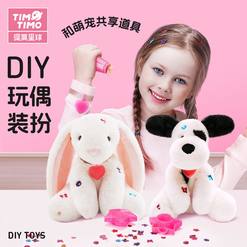 提莫星球毛绒玩具公仔女孩生日礼物DIY儿童手工娃娃兔子狗玩偶软