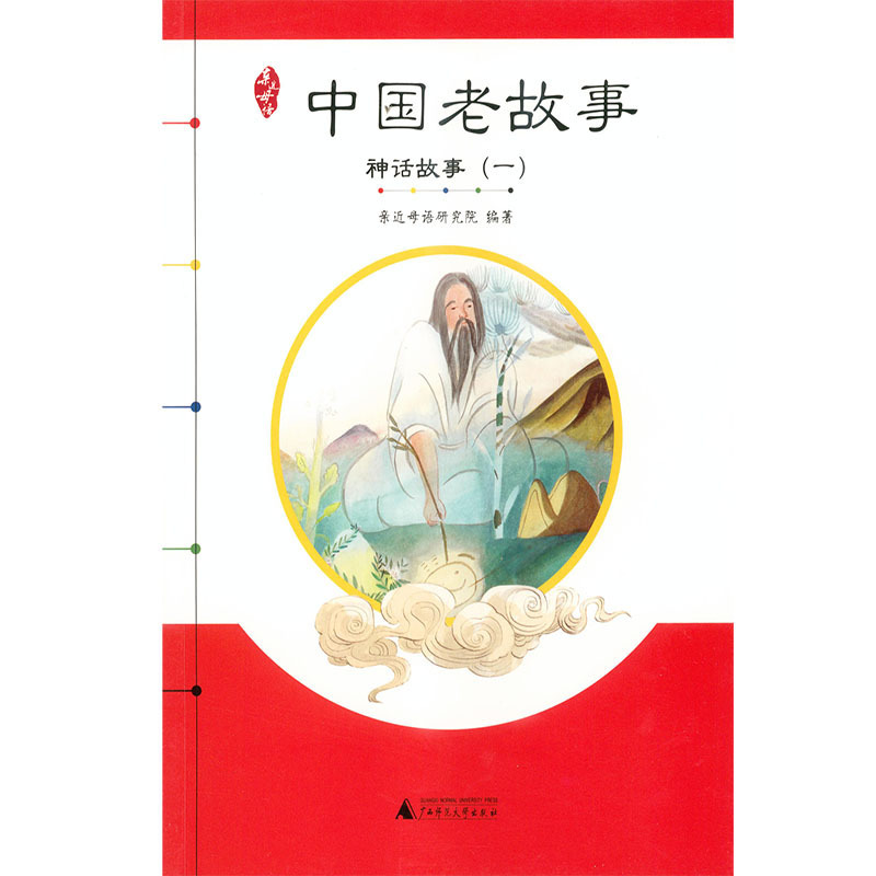 亲近母语中国老故事神话故事（一）和（二）亲近母语研究院编著广西师范大学出版社