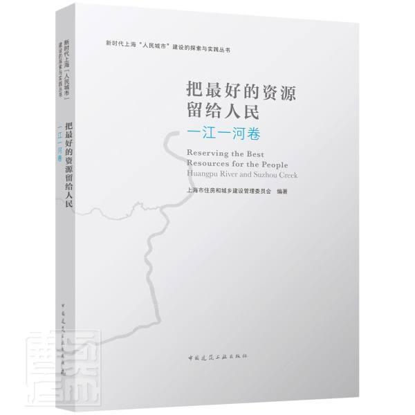 把好的资源留给人民:一江一河卷:Huangpu Rver and Suzhou Creek 上海市住房和城乡建设管理委员会 城市规划研究上海 建筑书籍