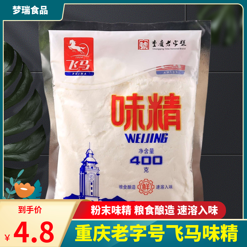 重庆飞马味精400g100g粉末味精炒菜速溶加盐味精家用火锅调味料
