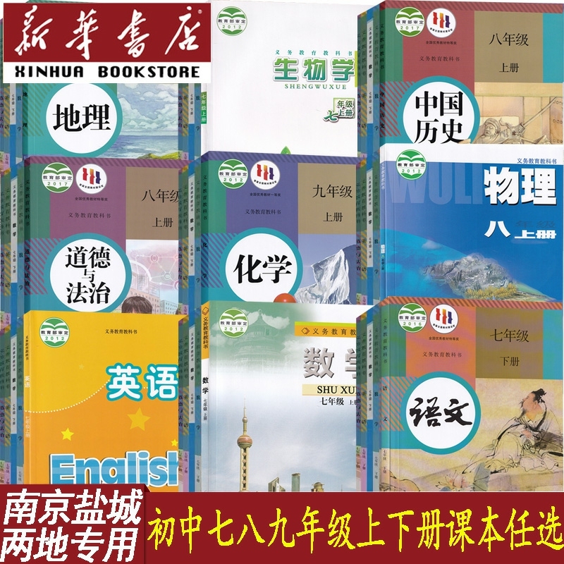 【新华书店】南京盐城市专用初中七年级八年级九年级上册下册语文