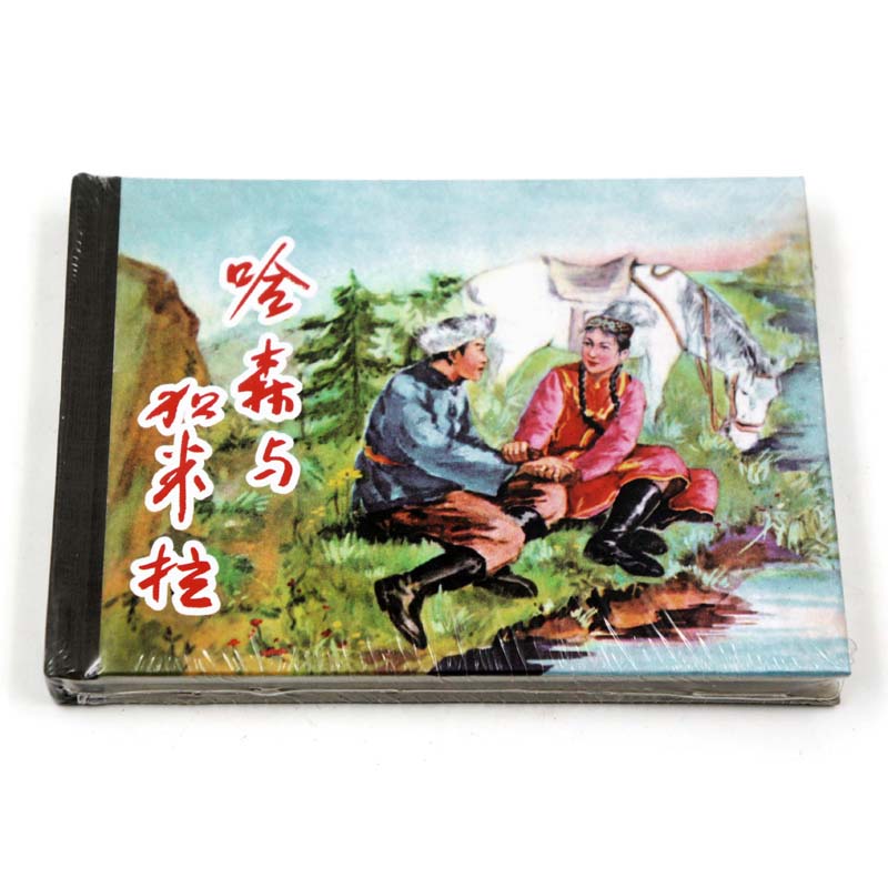 正版包邮 哈森与加米拉 上海人民美术出版社 连环画收藏本 珍藏老版怀旧