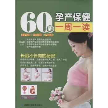 正版 60周孕产保健一周一读 王山米主编 吉林科学技术出版社 9787538473025 R库
