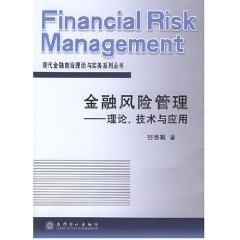 【正版包邮】 金融风险管理:理论.技术与应用 谷秀娟 立信会计出版社