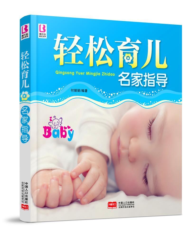 RT69包邮 轻松育儿名家指导中国人口出版社育儿与家教图书书籍