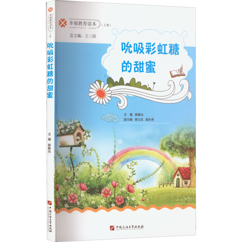 吮吸彩虹糖的甜蜜：文教学生读物 文教 中国石油大学出版社