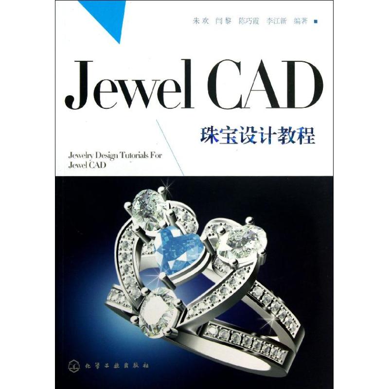 正版 Jewel CAD 珠宝设计教程 朱欢 化学工业出版社 9787122167415 Y库