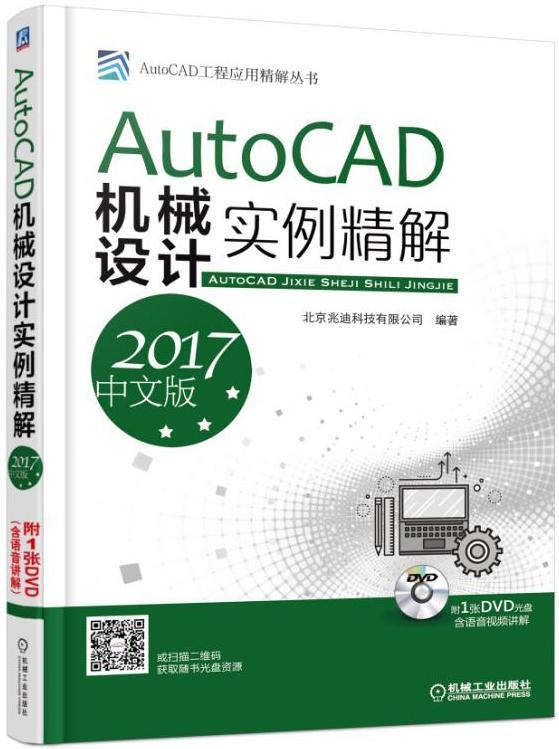 正版包邮 AutoCAD机械设计实例精解（2017中文版）9787111564645 北京兆迪科技有限公司机械工业出版社工业技术机械设计软件 书