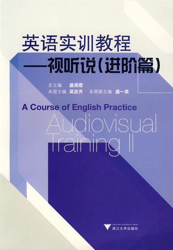 RT69包邮 英语实训教程:视听说:进阶篇:Audiovisual training浙江大学出版社外语图书书籍