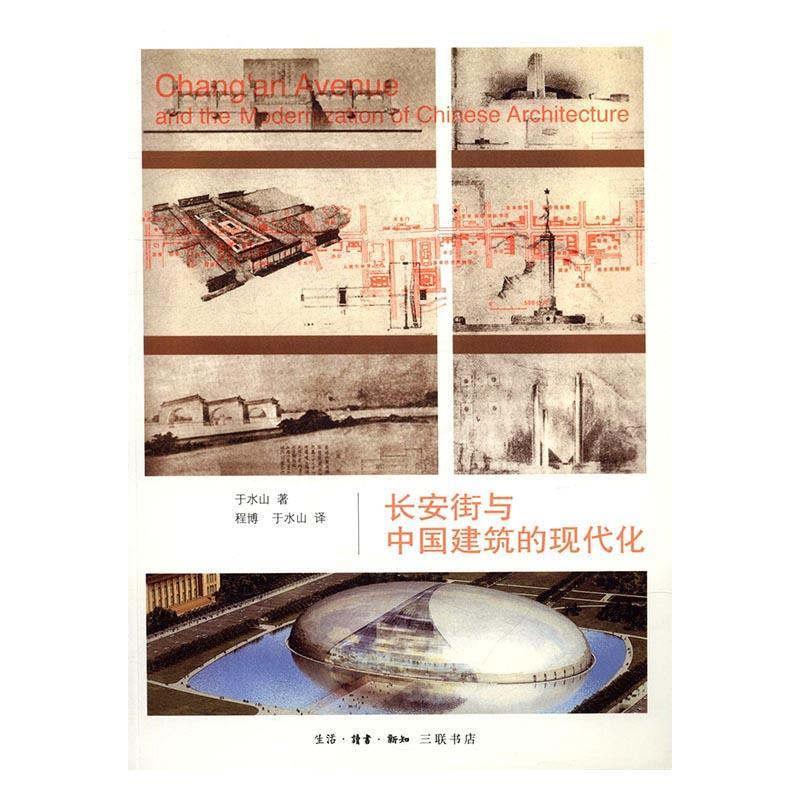 [rt] 长安街与中国建筑的现代化  于水山  生活·读书·新知三联书店  建筑  城市道路建筑史研究北京