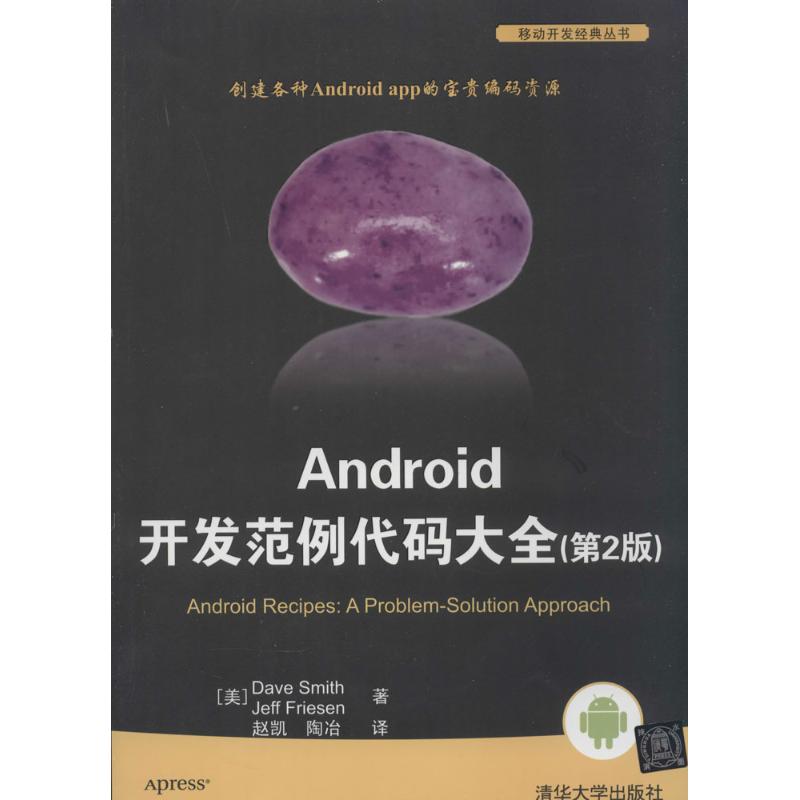 Android 开发范例代码大全（第2版）Dave9787302354833清华大学出版社