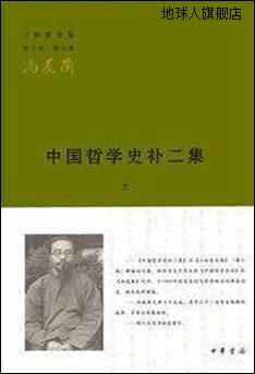 中国哲学史补二集（全2册）（三松堂全集）,冯友兰著,中华书局,97