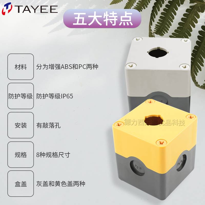 上海天逸电器TAYEE按钮盒TYX1防水S急停23456孔单两三位Y开关控制