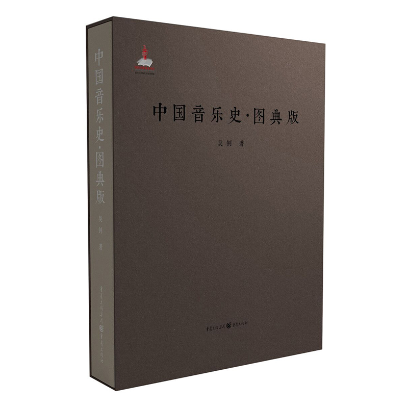 出版社正版直发 中国音乐史·图典版9787229144180cq