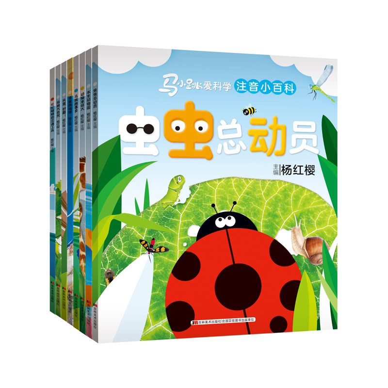 中国儿童百科全书(注音彩图版) 马小跳爱科学（注音小百科）套装 全8册