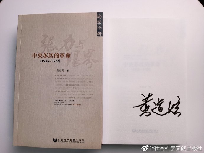 QMB 张力与限界：中央苏区的革命：1933~1934 黄道炫 著 作者签名本 社会科学文献出版社