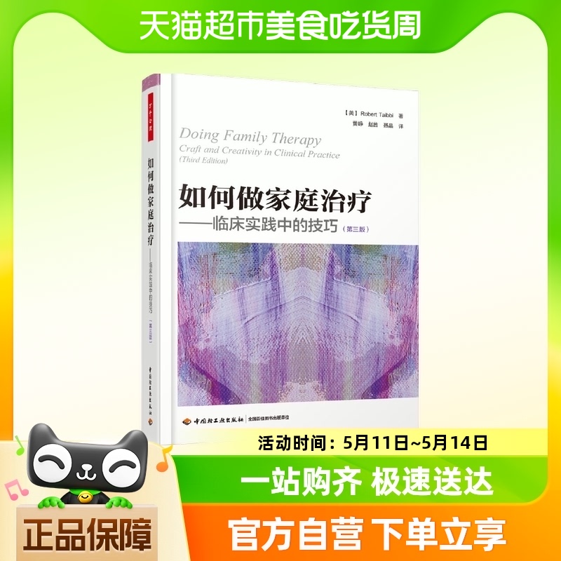万千心理·如何做家庭治疗—临床实践中的技巧中国轻工业出版社