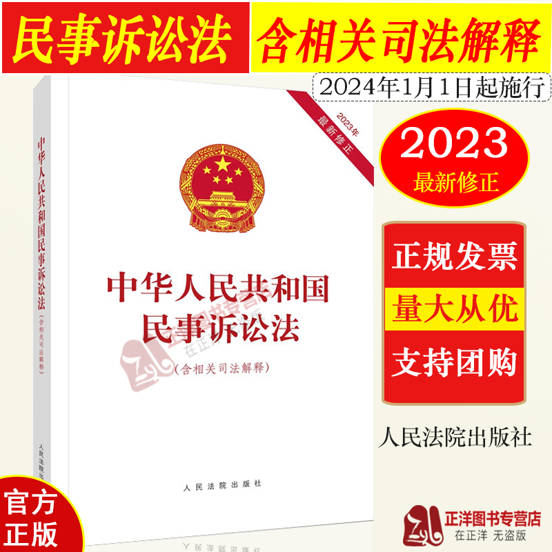 正版2024中华人民共和国民事诉讼法(含相关司法解释)2023年最新修正版民事诉讼法 民事诉讼法及相关司法解释 人民法院出版社