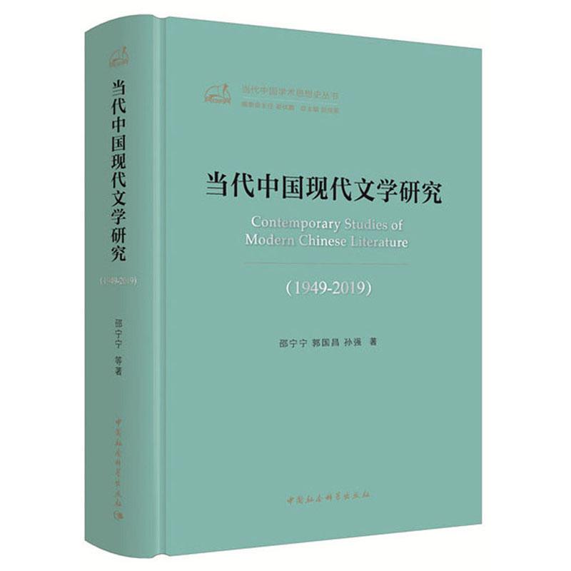 正版二手书，当代中国现代文学研究（1949-2019）/当代中国学术思