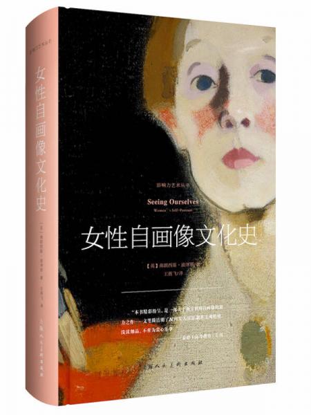 【正版新书】影响力艺术丛书——女性自画像文化史 弗朗西斯·波泽罗 上海人民美术出版社