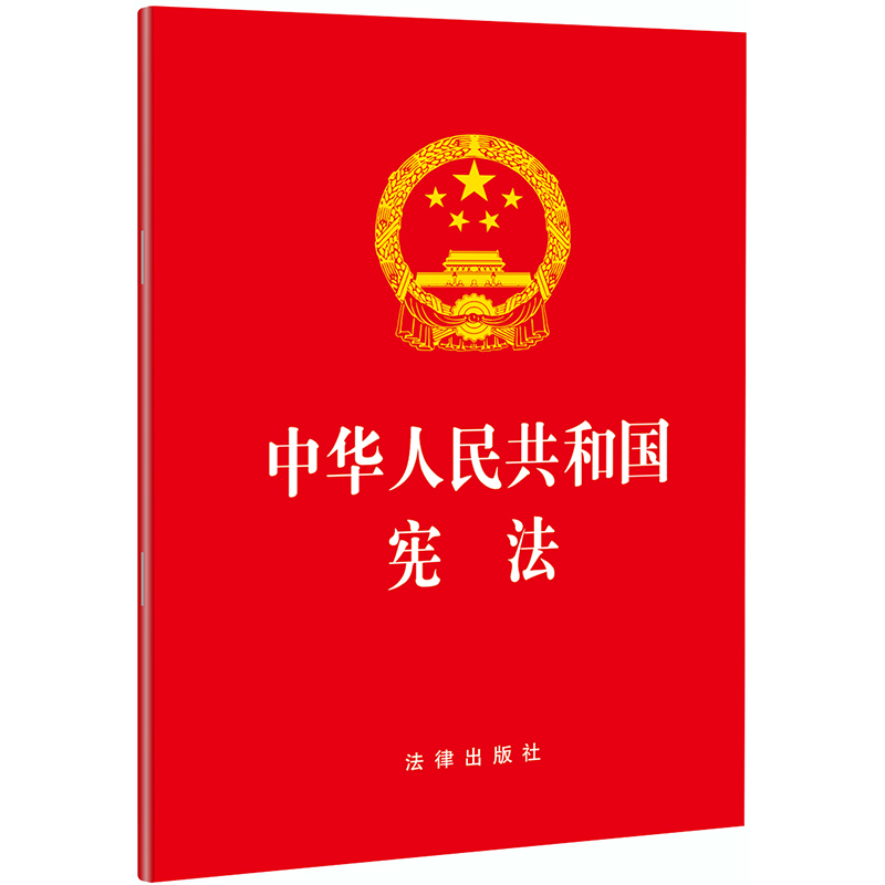 中华人民共和国宪法 中国法律图书有限公司 法律出版社 著