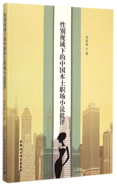 正版新书 性别视域下的中国本土职场小说批评9787516154359中国社会科学