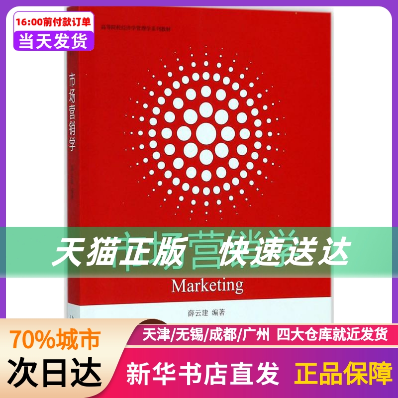 市场营销学 北京大学出版社 新华书店正版书籍