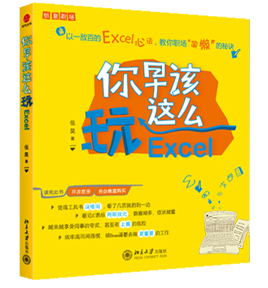 正版现货你早该这么玩Excel伍昊著北京大学出版社