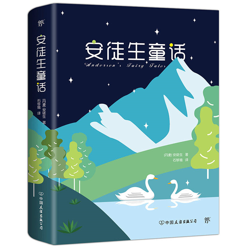 【正版】安徒生童话（丹麦)安徒生中国友谊出版公司9787505733060