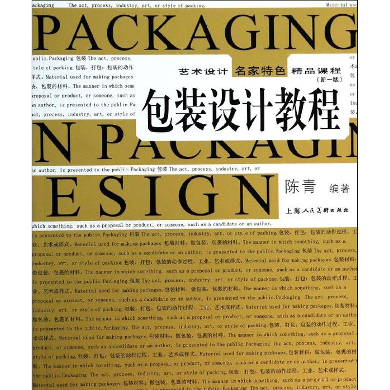 包装设计教程新1版 陈青 著作 设计艺术 新华书店正版图书籍 上海人民美术出版社