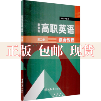 【正版新书】新素能高职英语综合教程第二册李雪芹重庆大学出版社