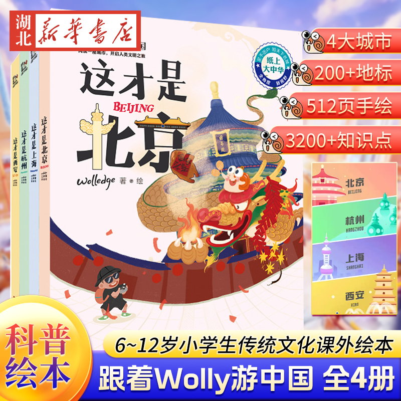 跟着Wolly游中国共4册北京上海西安杭州旅行城市文化少儿科普绘本中华传统文化绘本套装6-9-12岁儿童二三四年级小学生课外阅读书