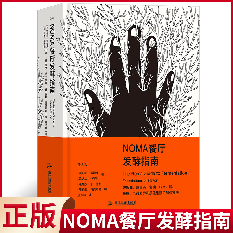 现货正版 NOMA餐厅发酵指南 勒内·雷泽皮 著 广东旅游出版社 9787557027841
