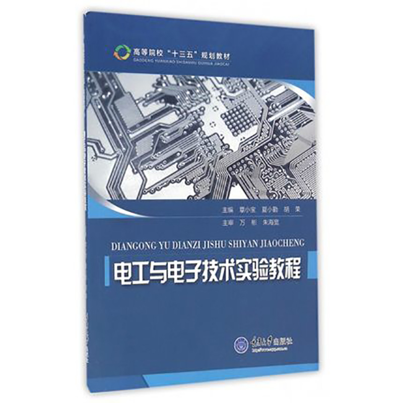 电工与电子技术实验教程(高等院校十三五规划教材)  重庆大学出版社