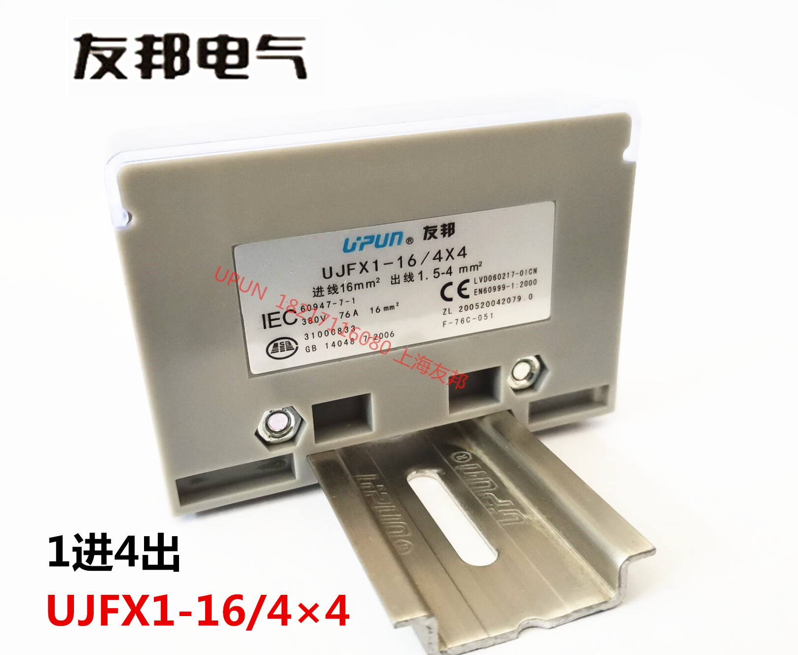 UJFX1-16/4×4 上海友邦 UPUN 1进4出 导轨分线器/盒 接线端子排