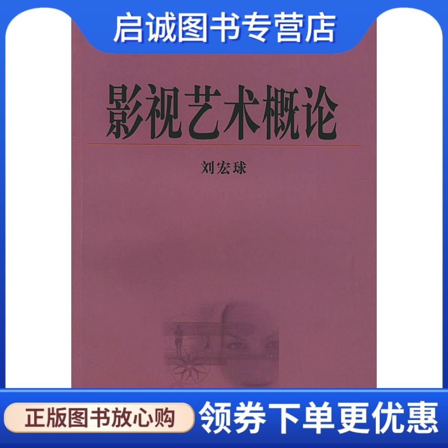 正版现货直发 影视艺术概论/文化艺术教育丛书9787532123599刘宏球著,上海文艺出版社