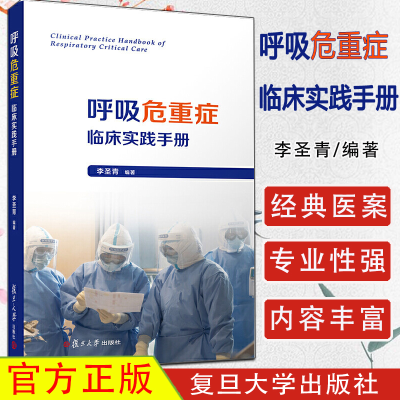 呼吸危重症临床实践手册 李圣青 编著 结合了呼吸与危重症医学科在呼吸危重症患者救治方面的经验 复旦大学出版社9787309155587