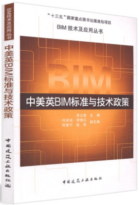 中美英BIM标准与技术政策 中国建筑工业出版社 李云贵著