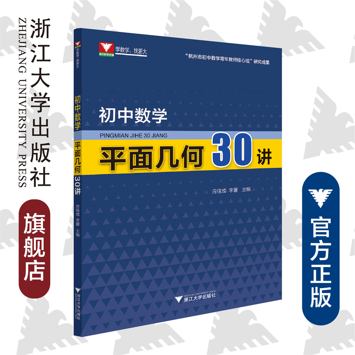 初中数学平面几何30讲/应佳成/李馨/浙江大学出版社