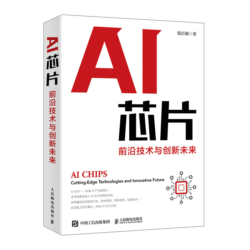 当当网 AI芯片：前沿技术与创新未来 人工智能 人民邮电出版社 正版书籍