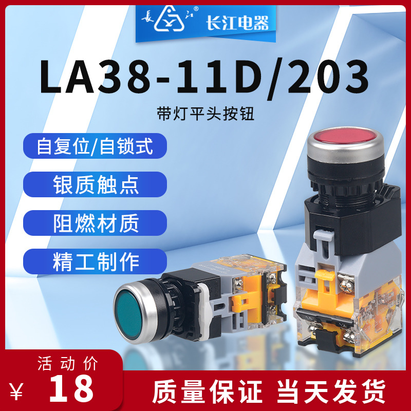 带灯平头按钮LA38-11D/203江阴长江电器常开常闭自锁式复位式开关