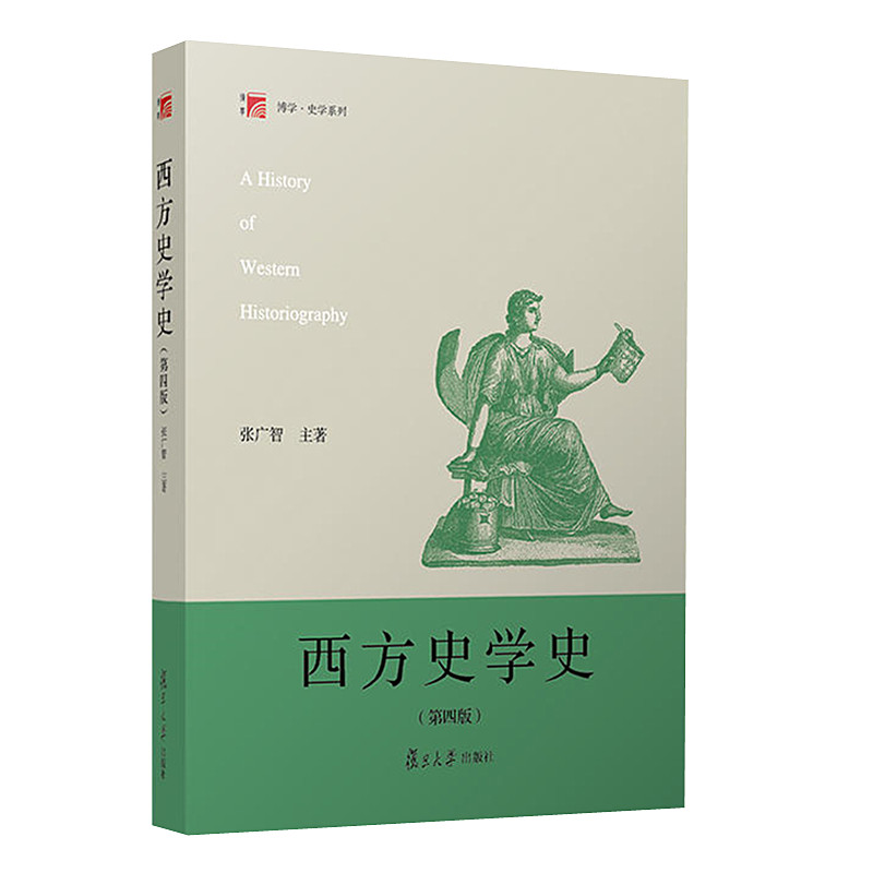西方史学史（第四版）张广智 复旦大学出版社 9787309135718商城正版